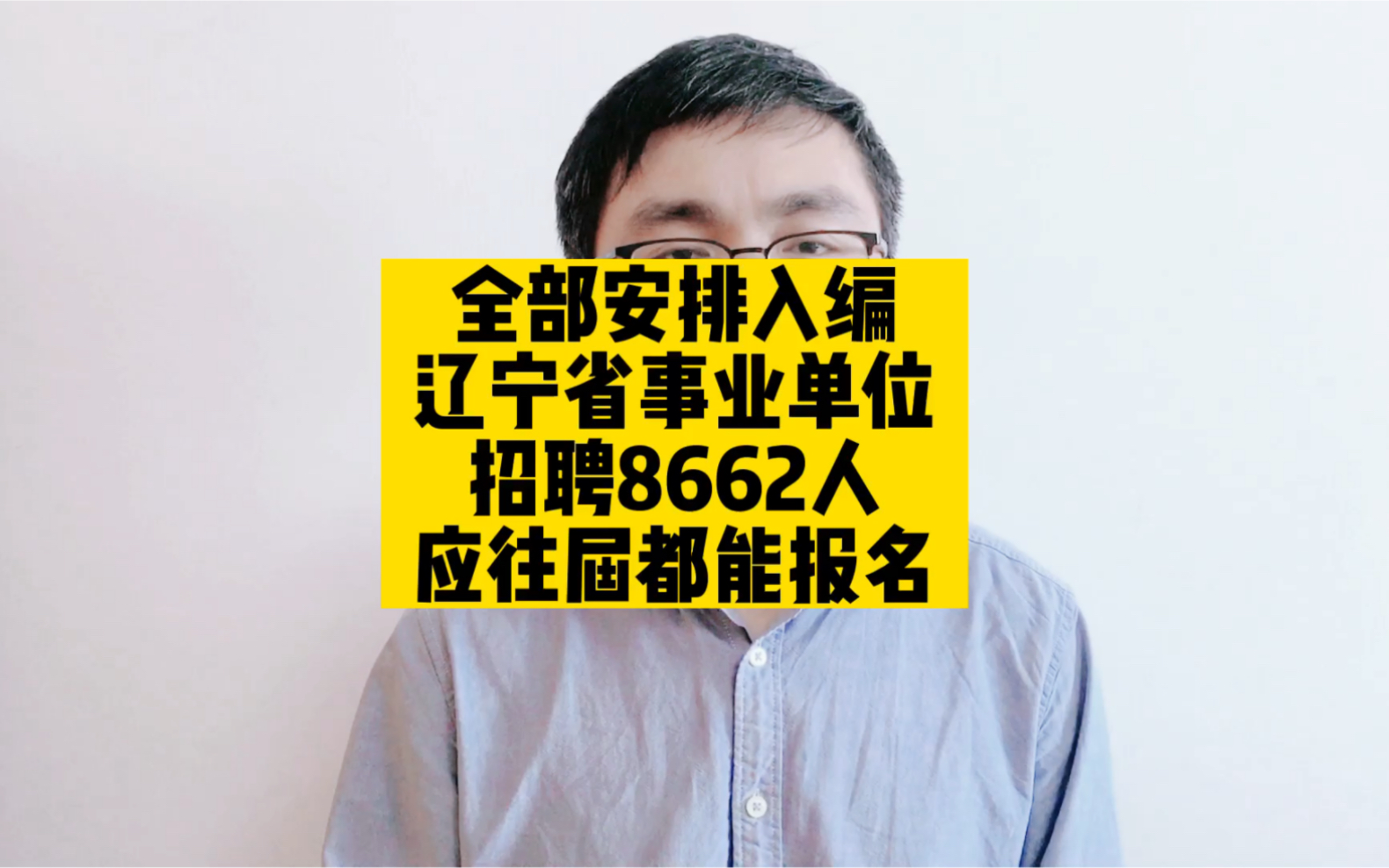 全部安排入编,辽宁省事业单位招聘8662人,应往届都能报名哔哩哔哩bilibili