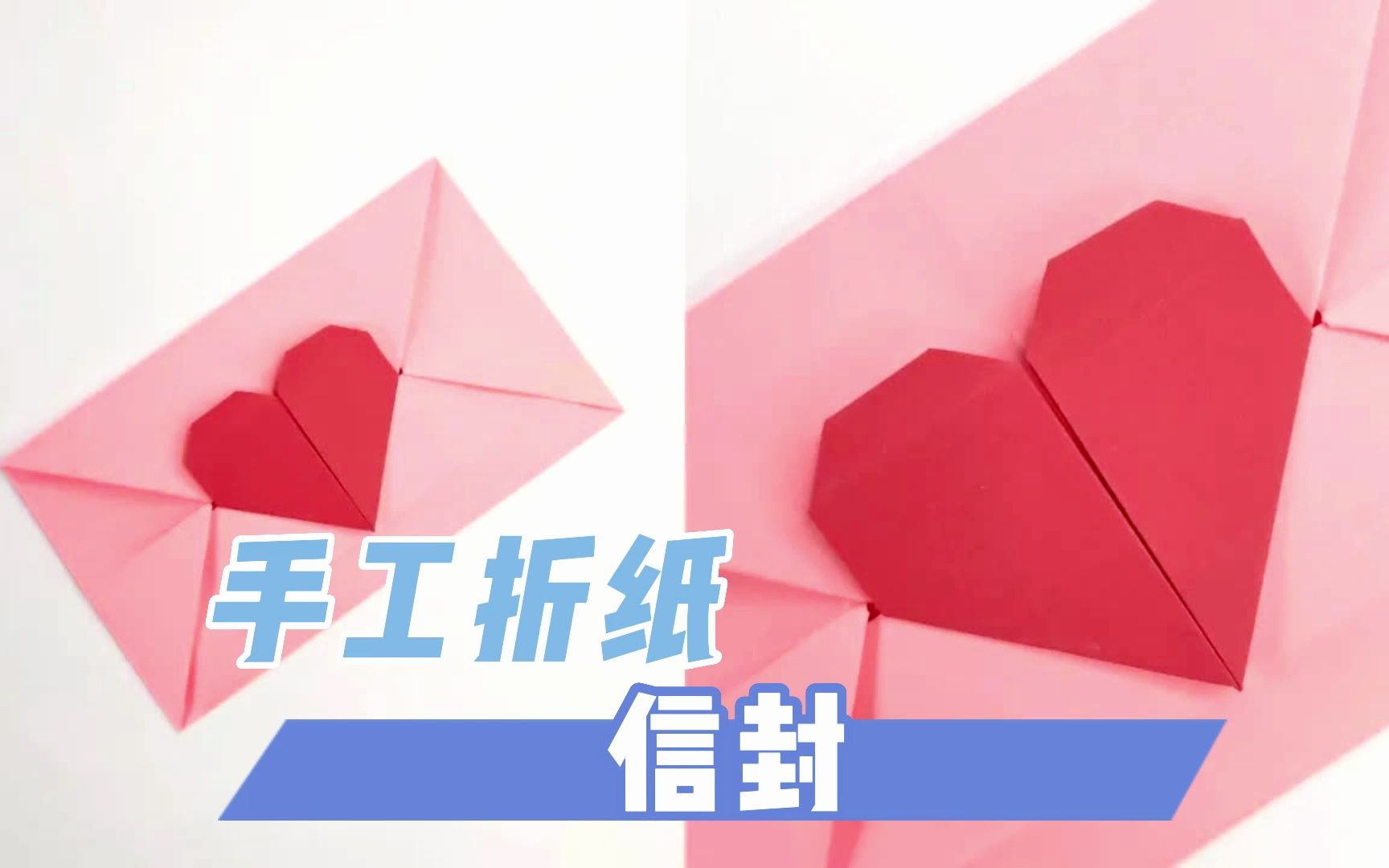 正方形彩纸手工折纸工艺爱心信封