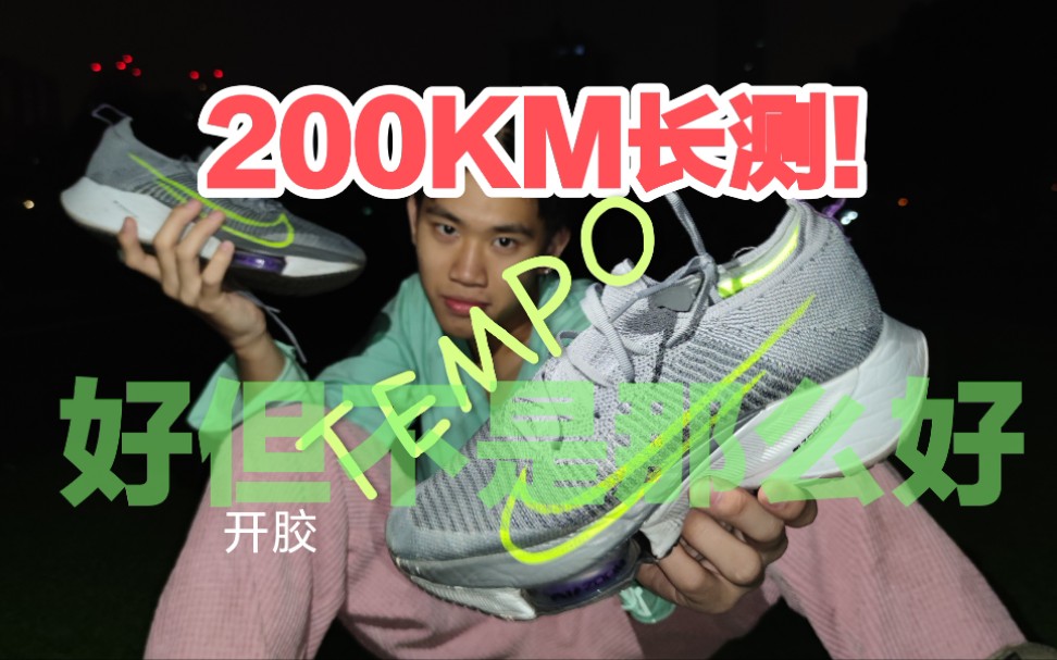 【长测】NIKE ZOOM TEMPO NEXT % FK 性价比其实没那么高?哔哩哔哩bilibili