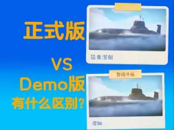 Download Video: 猛兽潜艇正式版和Demo版有什么区别？