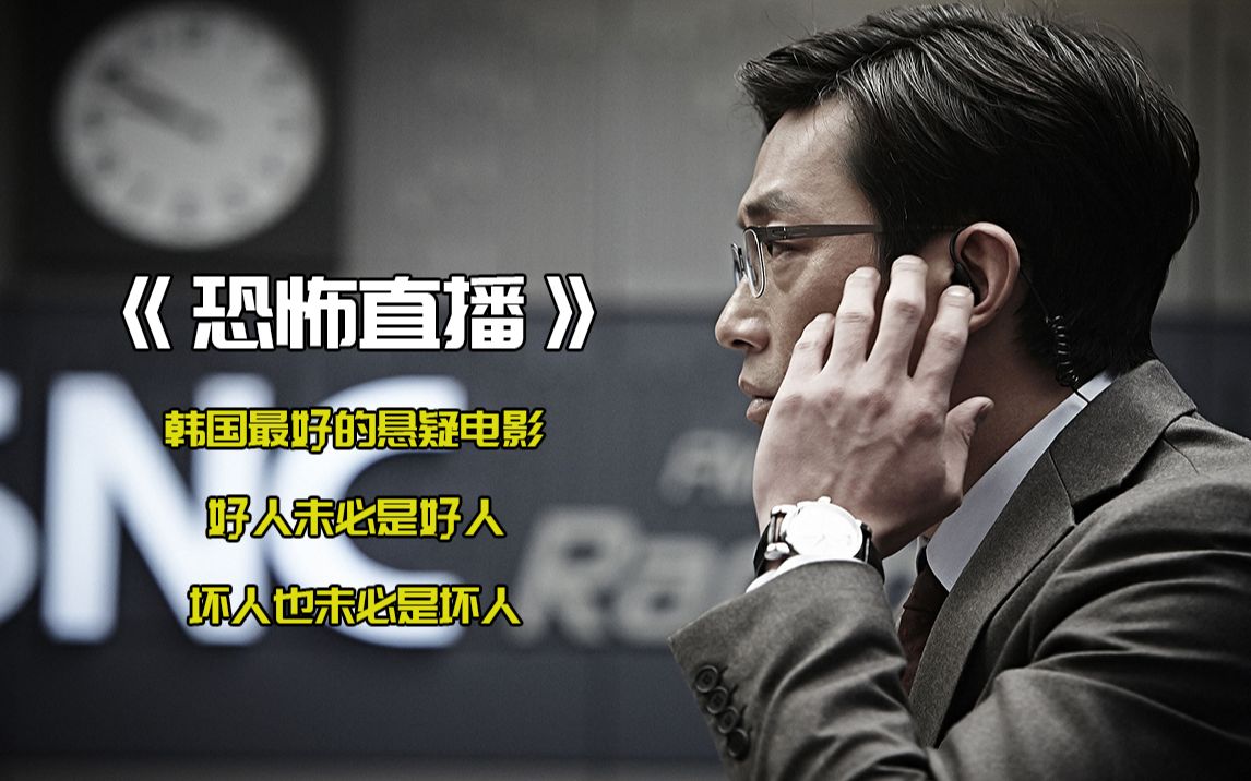 恐怖直播号称韩国最好的悬疑电影尺度大到你无法想象