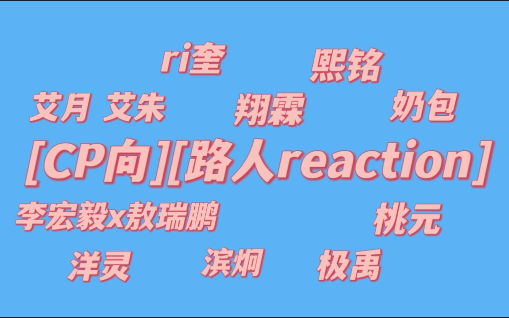 【CP向】④【路人reaction】艾月艾朱/翔霖/奶包/ri奎/熙铭/李宏毅x敖瑞鹏/桃元/洋灵/滨炯/极禹哔哩哔哩bilibili