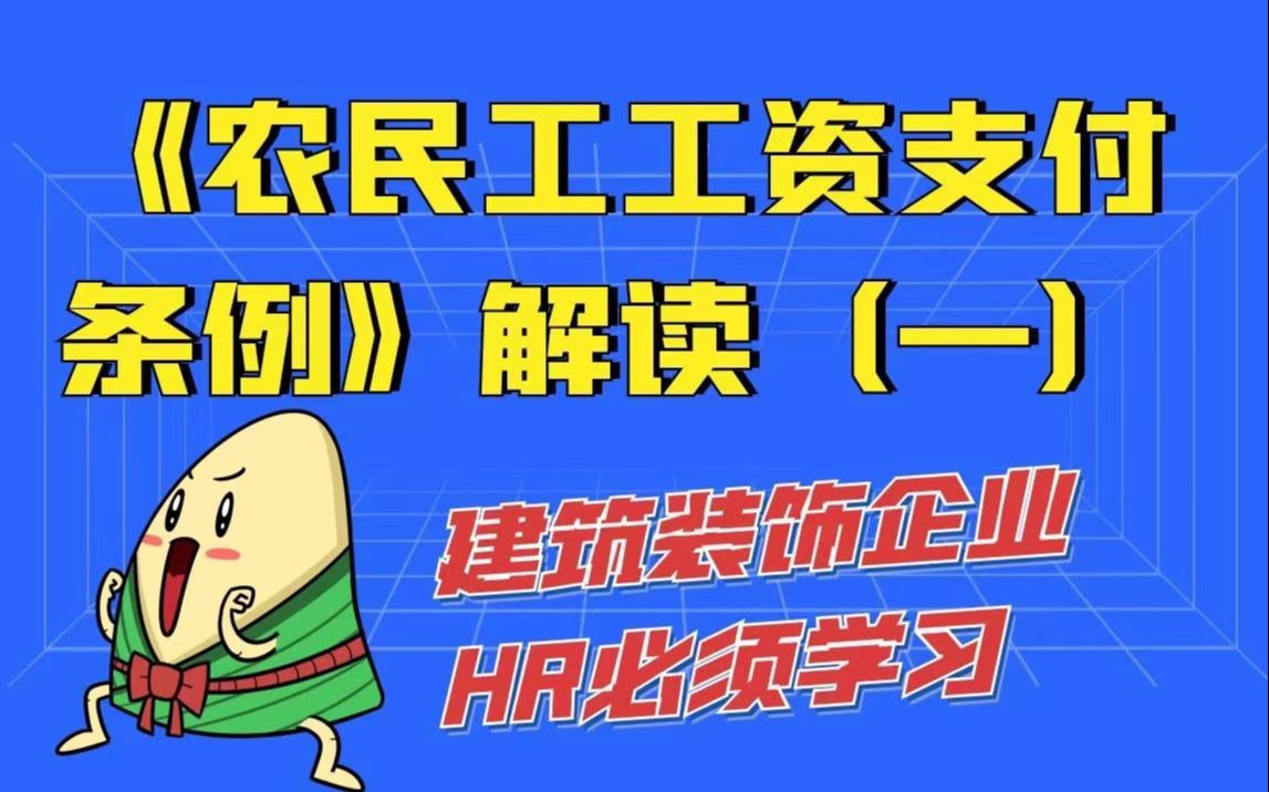 [图]建筑装饰行业HR必须了解的《保障农民工工资支付条例》解读（一）