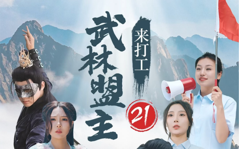 第21集 | 《武林盟主来打工》 盛、楚二人又一次来到了现代世界,怎料刚与伙伴重逢又遇到了新的挑战#武林盟主在华山西峰索道的打工日常#华山西峰索道短...