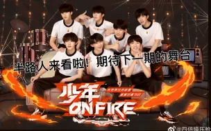 Download Video: 【时代少年团reaction】：少年on fire第一期 半路人终于来看啦！期待了好久结果第一期没舞台哈哈哈哈哈哈哈