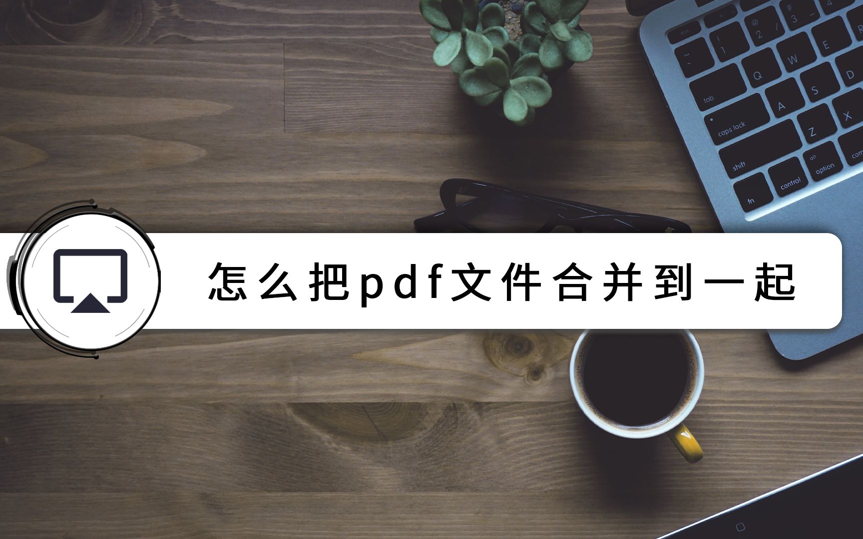 怎么把pdf文件合并到一起哔哩哔哩bilibili