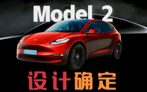 Скачать видео: Model 2设计确定，生产线建设已获得全部许可！