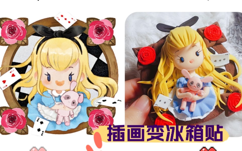 新手向粘土做个爱丽丝冰箱贴