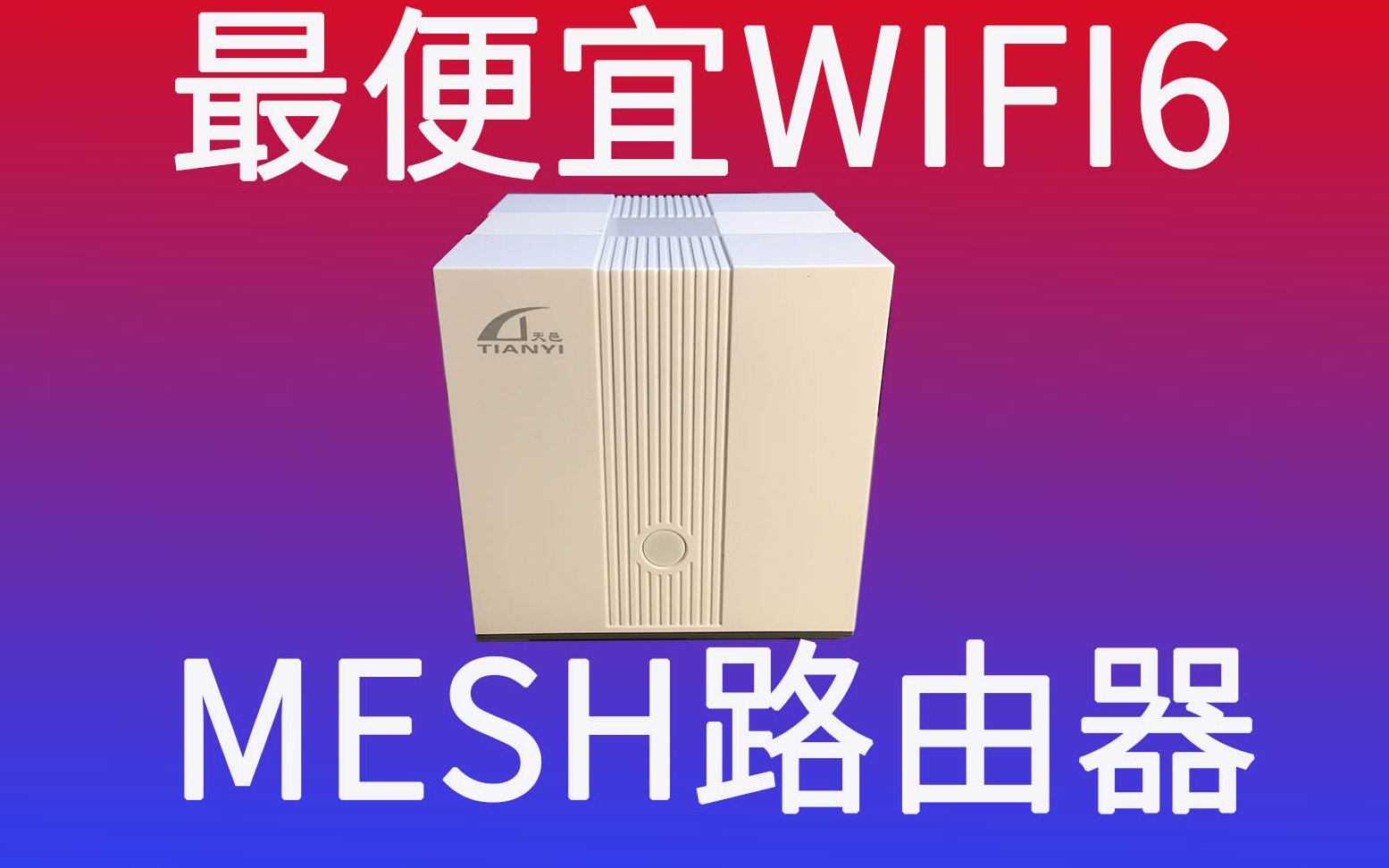 真香体验,最佳AP? 天邑TY400 WIFI6 MESH路由器 莫非我用的是假博通?哔哩哔哩bilibili