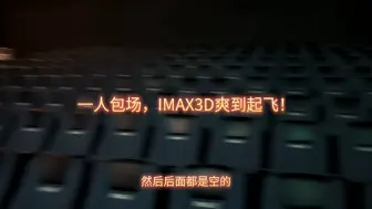 Video herunterladen: IMAX3D流浪地球二，全场就我一个人，爽到起飞，已经是七刷了，依旧感动