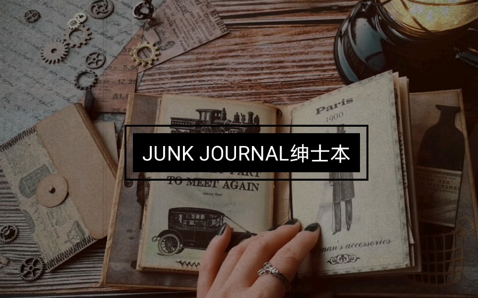 【MERE' s JUNK JOURNAL】绅士本哔哩哔哩bilibili