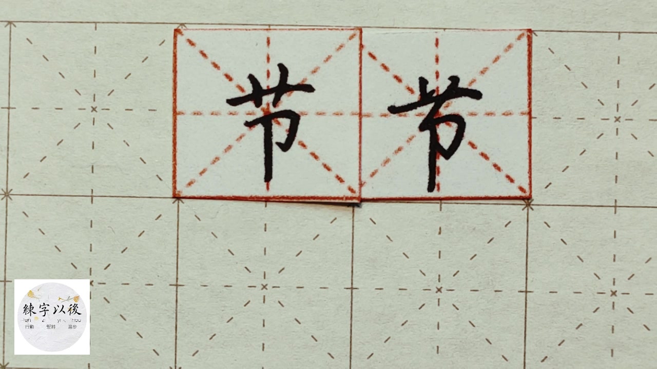 练字干货,"节"字如何写好看,详细讲解 练字以后原创 硬笔千字文精讲"