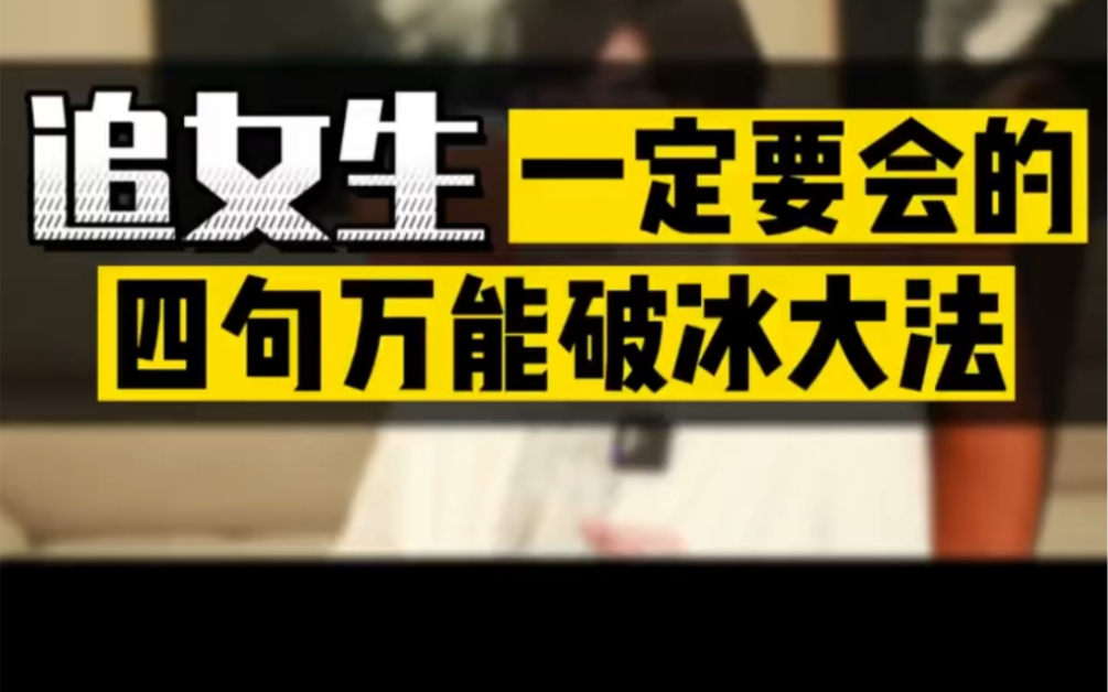 [图]追女生一定要会的4句万能破冰大法