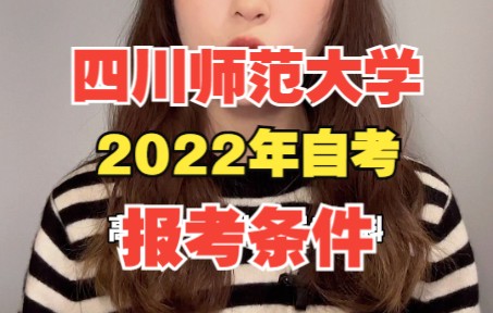 四川师范大学2022年自考报考条件哔哩哔哩bilibili