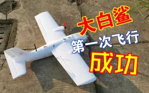 Download Video: [FPV]大白鲨飞机终于安装完成，第一次试飞成功