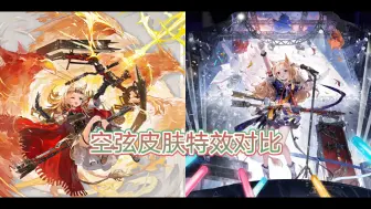 Download Video: 【明日方舟】空弦皮肤特效对比（是我130抽都得不到的人了T_T）