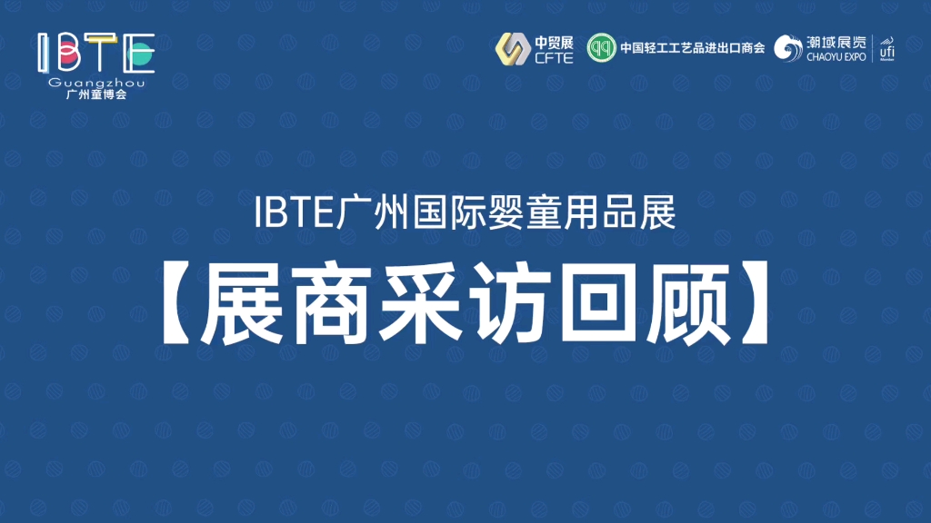 IBTE广州童博会展商采访精彩回顾——广东美梦思床具有限公司哔哩哔哩bilibili