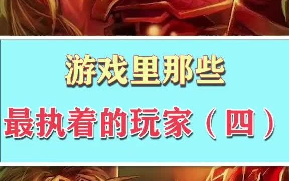 游戏里那些最执着的玩家:郑矢娜哔哩哔哩bilibili