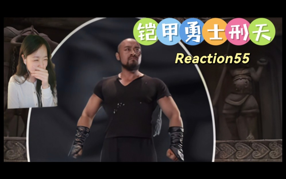 [图]特摄『铠甲勇士刑天后传Reaction55』哎嘿，碾小虫子的人来了！