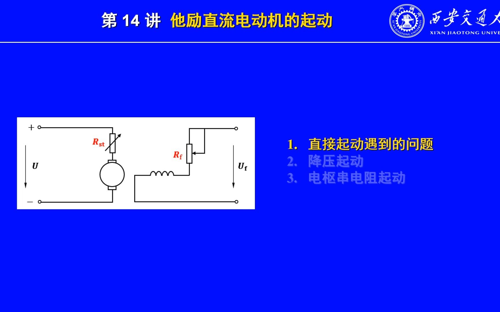 电机学视频课件第14讲:直流电动机的起动哔哩哔哩bilibili