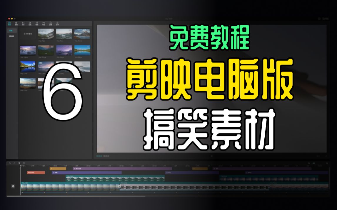 剪映电脑专业版免费教程——插入搞笑片段、素材库哔哩哔哩bilibili