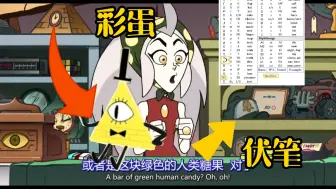 Video herunterladen: 【猫头鹰魔法社】#1第一集彩蛋、细节、密码与解析（A）