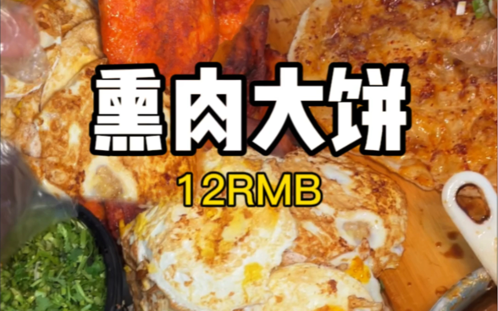 12一份的熏肉大饼!南方人吃一个管一天!哔哩哔哩bilibili