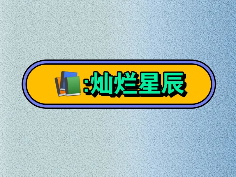 《灿烂星辰》小说推荐女生必看文荒推荐 LOFTER →后续#看精彩后续#超爆小故事#女生爱看的小说#炒鸡好看的小说哔哩哔哩bilibili