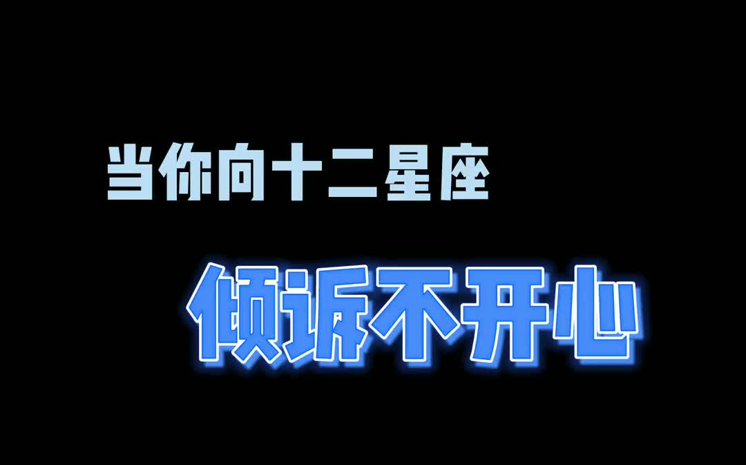 [图]当你不开心时会向谁倾诉呢？ 星座 内容过于真实 不开心 倾诉 小助手 +小助手