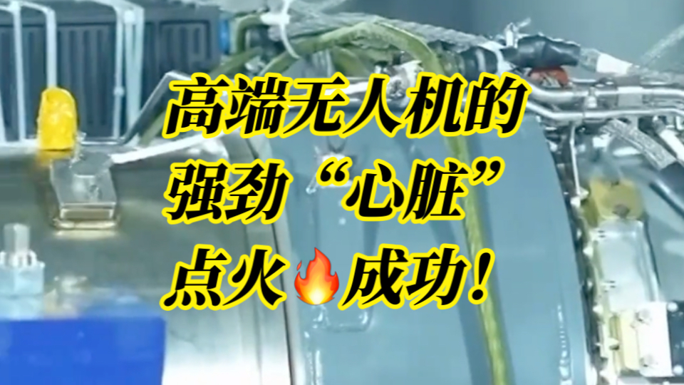 高端无人机的强劲“心脏”!我国首台600公斤级涡扇发动机成功点火,计划2025年6月完成首飞.哔哩哔哩bilibili