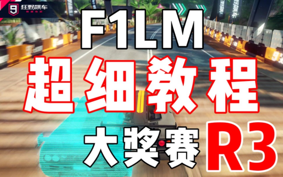 [图]【狂野飙车9国服】F1LM大奖赛 R3酒店大道 3星31.8(回放)