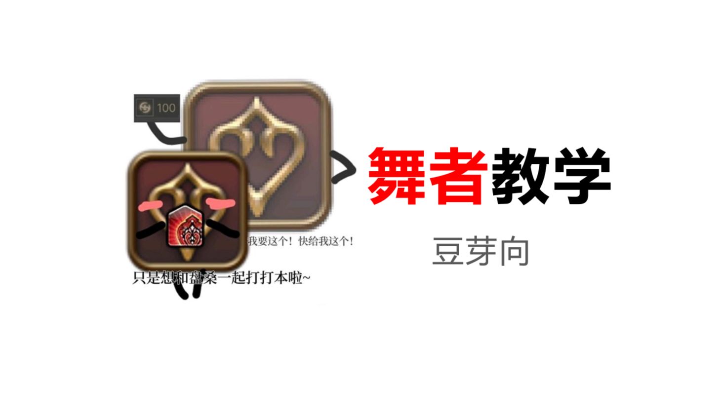 【ff14豆芽向】舞者教学