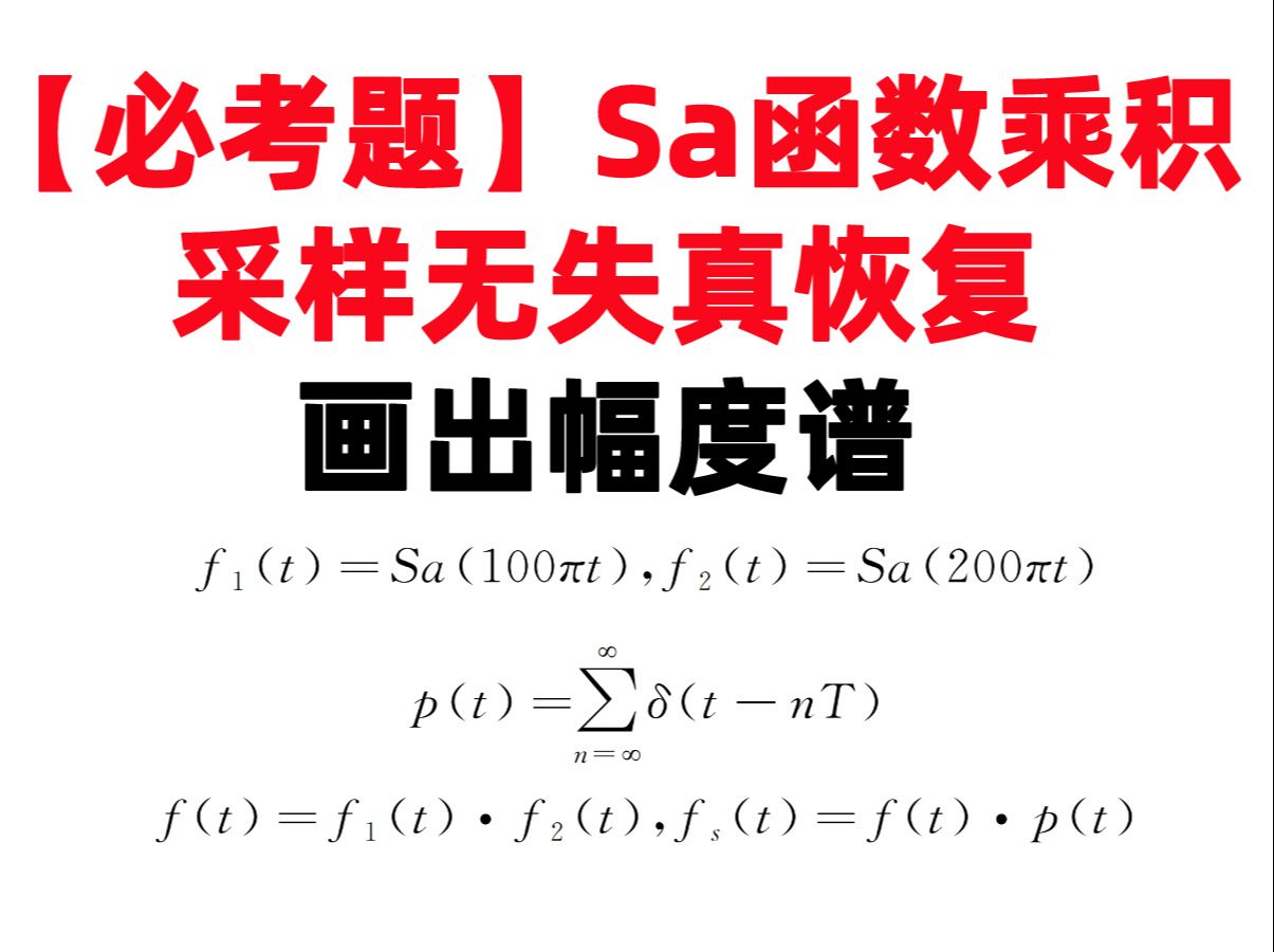 【小马哥960题】【必考题】Sa函数乘积采样无失真恢复画出幅度谱2022年中国科学院大学5哔哩哔哩bilibili