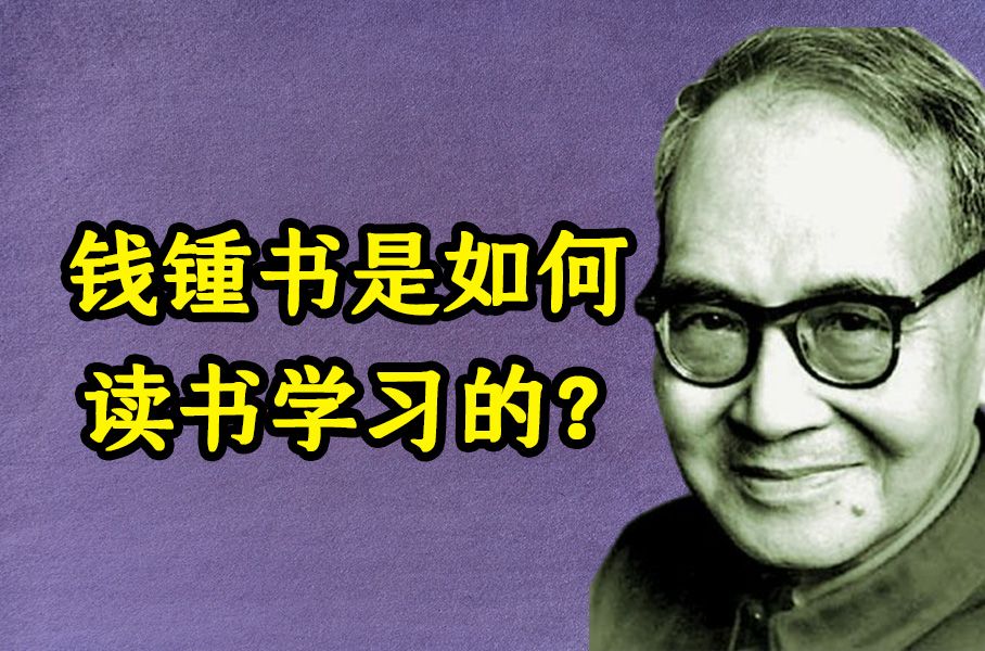 钱锺书学习法:用笔记构建学术王国《钱锺书传》【叭叭说书17】哔哩哔哩bilibili