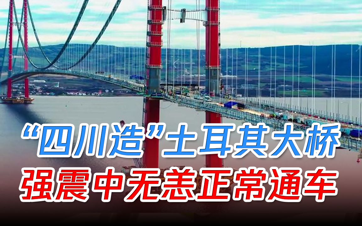 了不起中国基建!“四川造”土耳其大桥强震中无恙,车辆正常通行哔哩哔哩bilibili