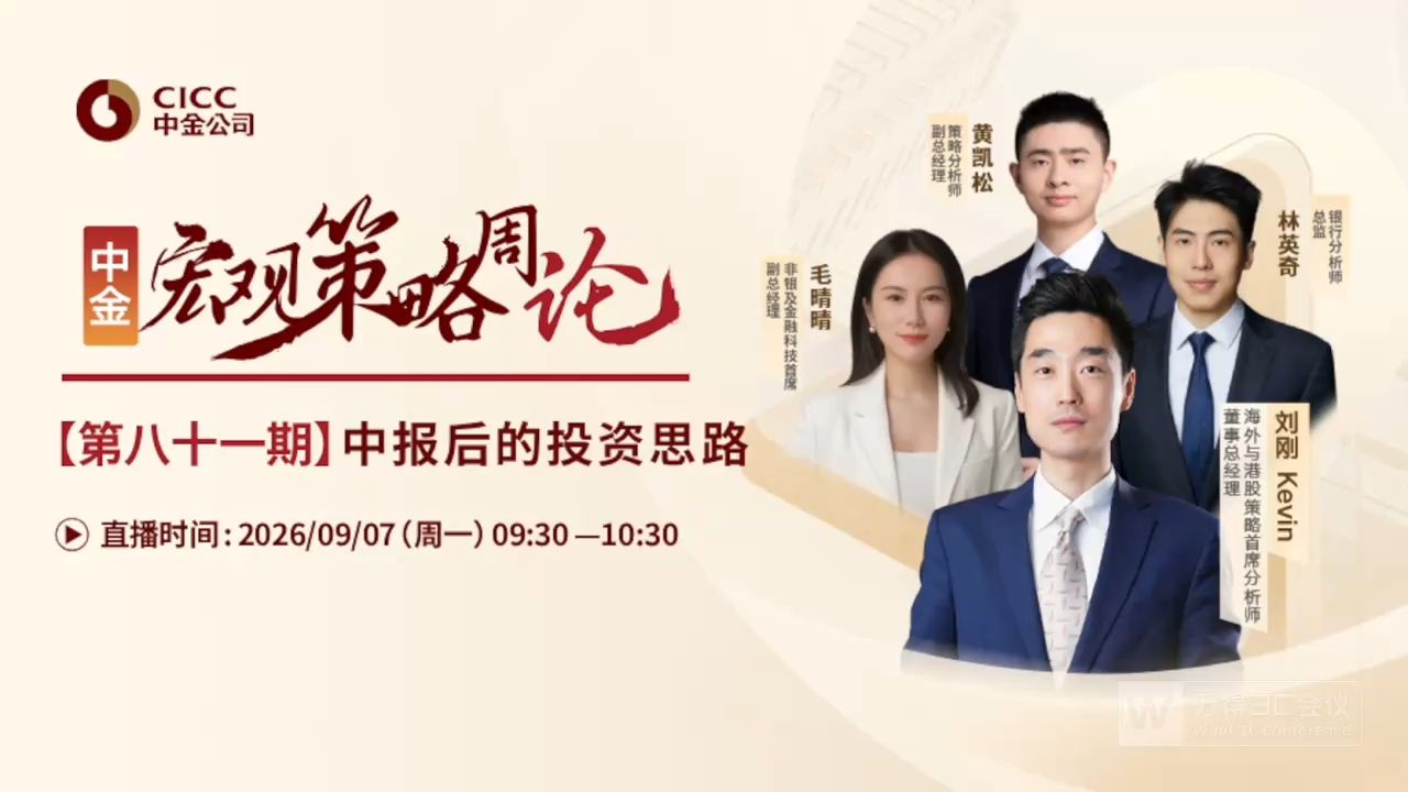 中金开门会：刘刚 Kevin：中报后的投资思路 260907B站首发（推荐程度：3星选看）