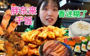 Video herunterladen: 超市天花板？胖东来干饭，只恨自己没有八个胃！