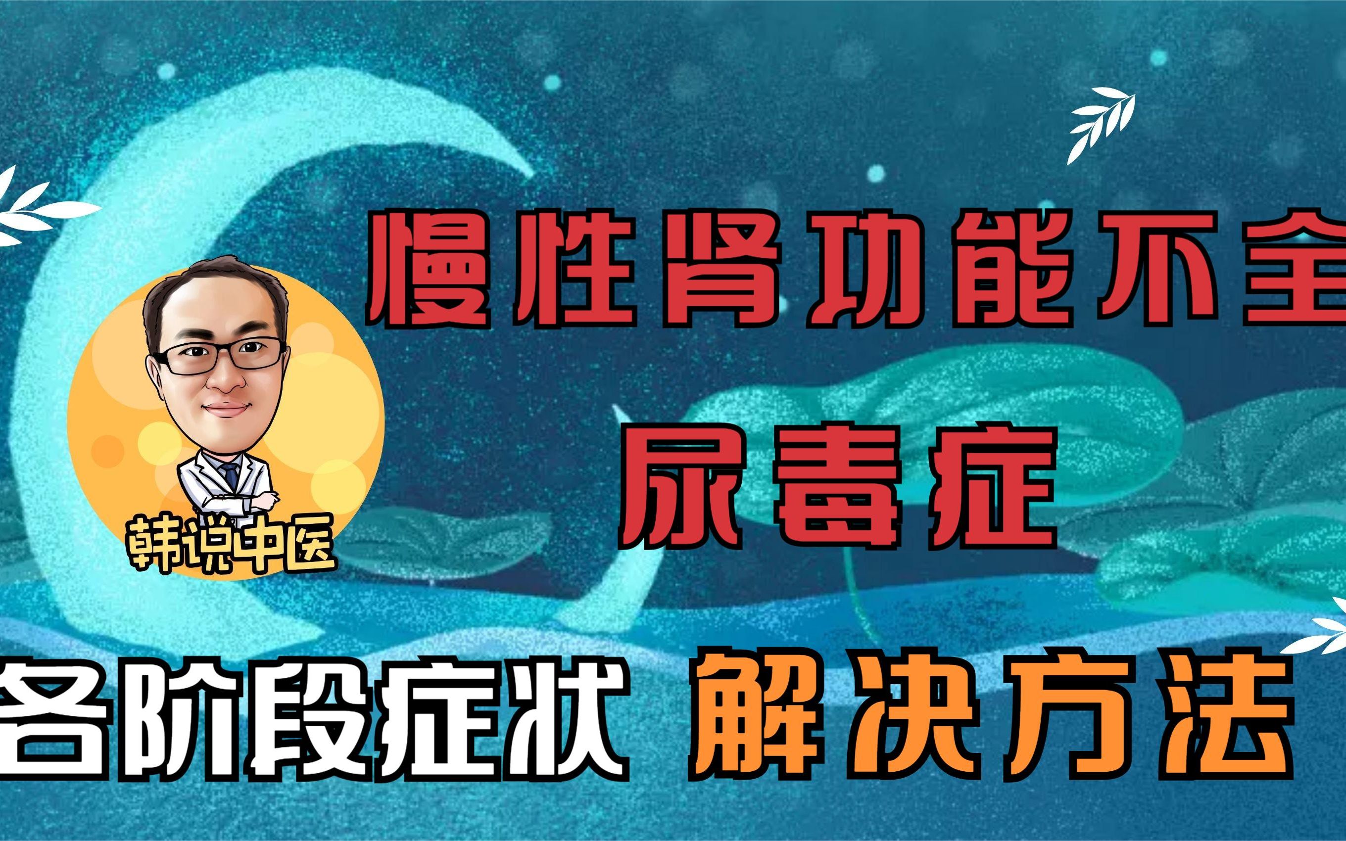 慢性腎功能不全,尿毒症肌酐,尿素氮增高等症狀原因及調理方法