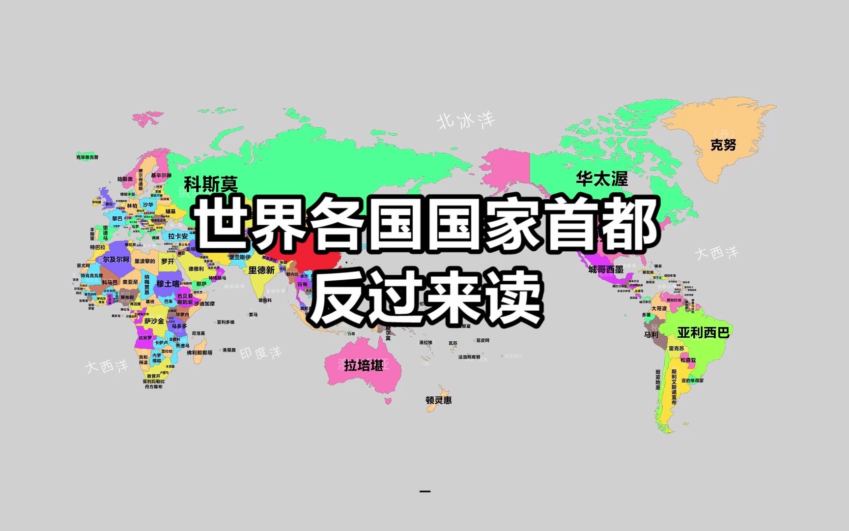 世界各国首都名字,但是,是反过来的哔哩哔哩bilibili