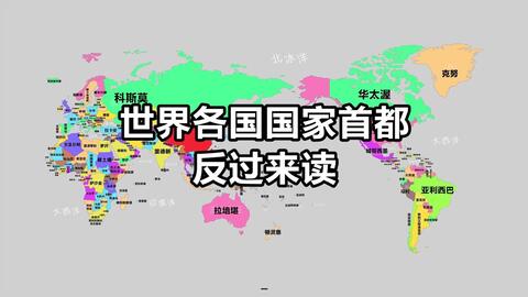 世界各国首都名字 但是 是反过来的 哔哩哔哩