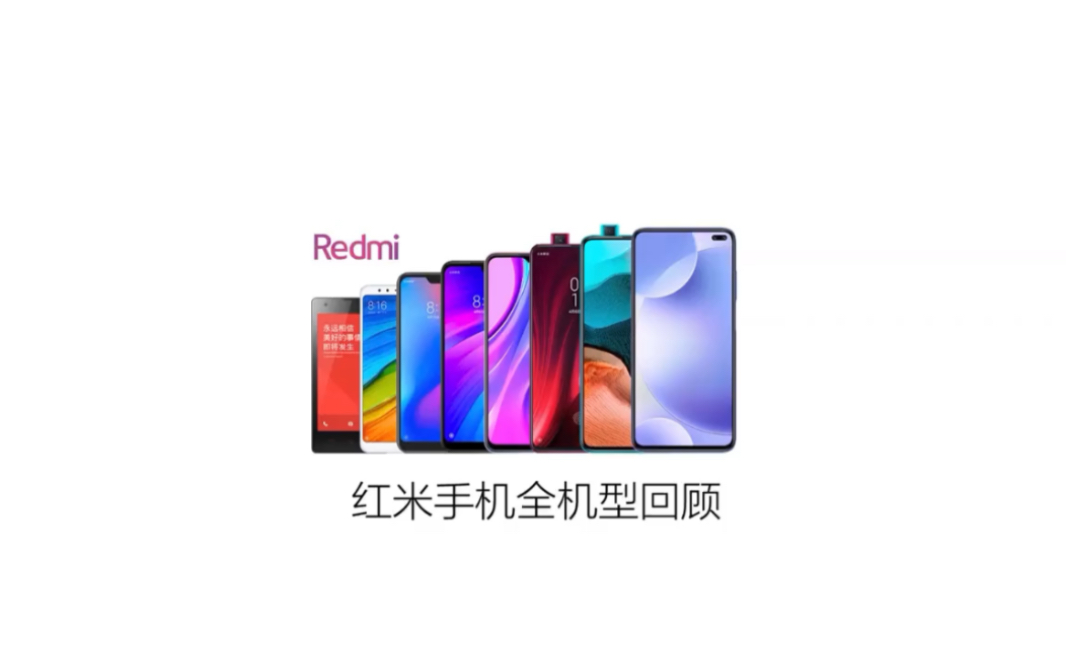 红米全机型回顾!从红米1代到Redmi K30S至尊纪念版和Redmi Note9系列.红米都推出过哪些手机哔哩哔哩bilibili