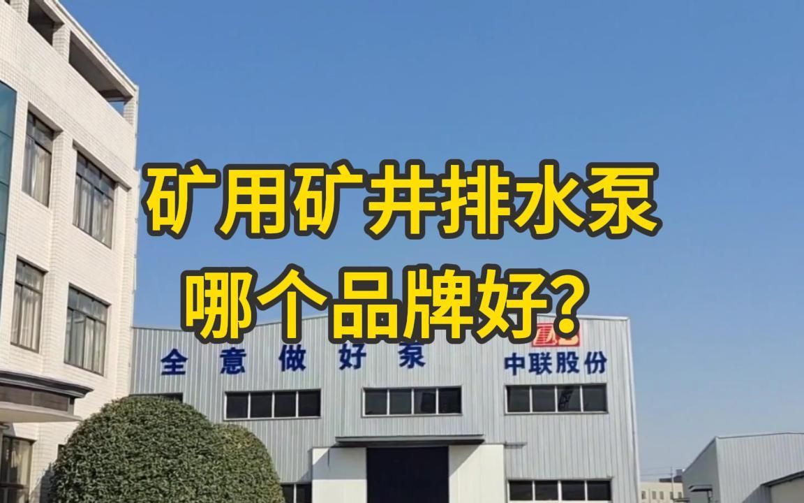 靠谱的自平衡矿用耐磨卧式多级离心排水泵生产厂家推荐哔哩哔哩bilibili