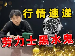 Download Video: 劳力士黑水鬼回收行情