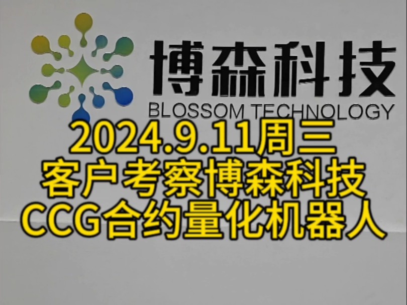 2024.09.11 周三朋友考察 #博森量化机器人实体公司10年技术长期稳定很重要哔哩哔哩bilibili