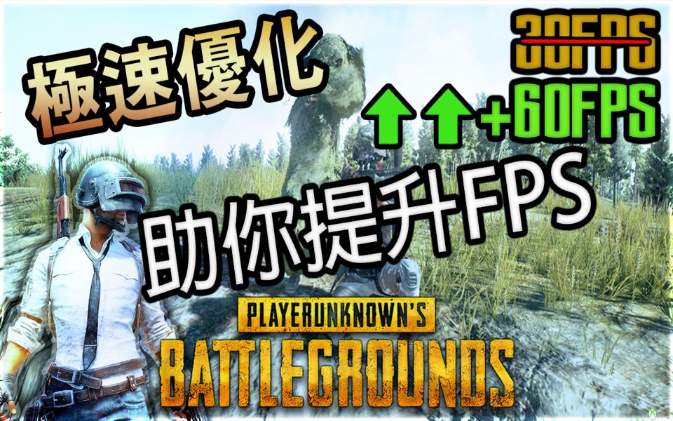 [图]【绝地求生 PUBG 】极速优化游戏！ ！提升FPS