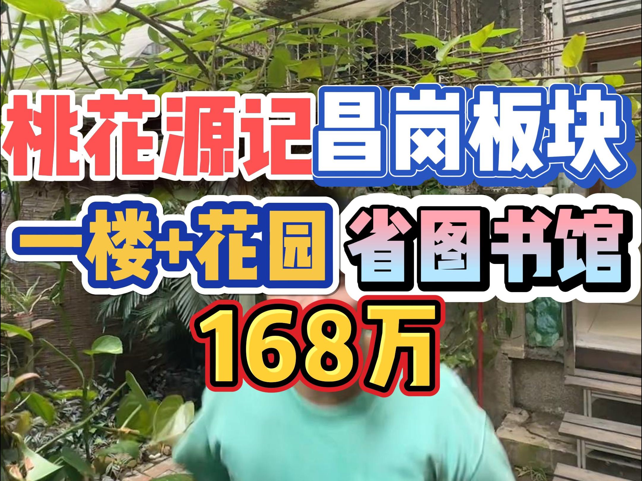 桃花源记!昌岗板块,一楼带花园,省图书馆,168万!哔哩哔哩bilibili