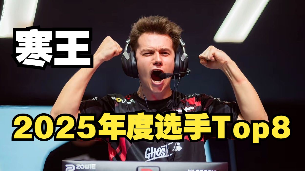 2025年度选手Top8 你滴寒王 无限猖狂 二十三岁拥有十年职业生涯的frozen-CSGO赛事Jun-CSGO赛事Jun-哔哩哔哩视频