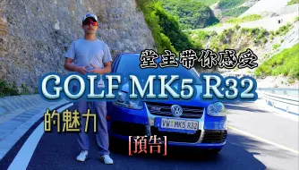 Download Video: 堂主带你感受GOLF MK5 R32的迷人声浪（预告片）