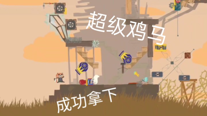 「超级鸡马」mvp:拳套,弩箭