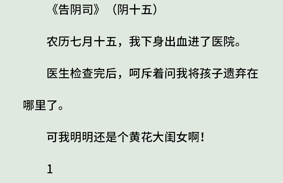 《阴卦门6阴十五》(全)农历七月十五,我下身出血进了医院.医生检查完后,呵斥着问我将孩子遗弃在哪里了.可我明明还是个黄花大闺女啊!哔哩哔...